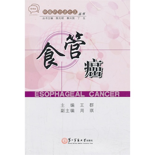 全新正版食管癌/王群/上海第二军医大学出版社