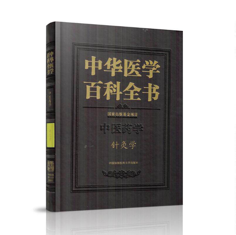 正版现货 中华医学百科全书 中医药学 针灸学 精装彩图版 石学敏 主编 中国协和医科大学出版社