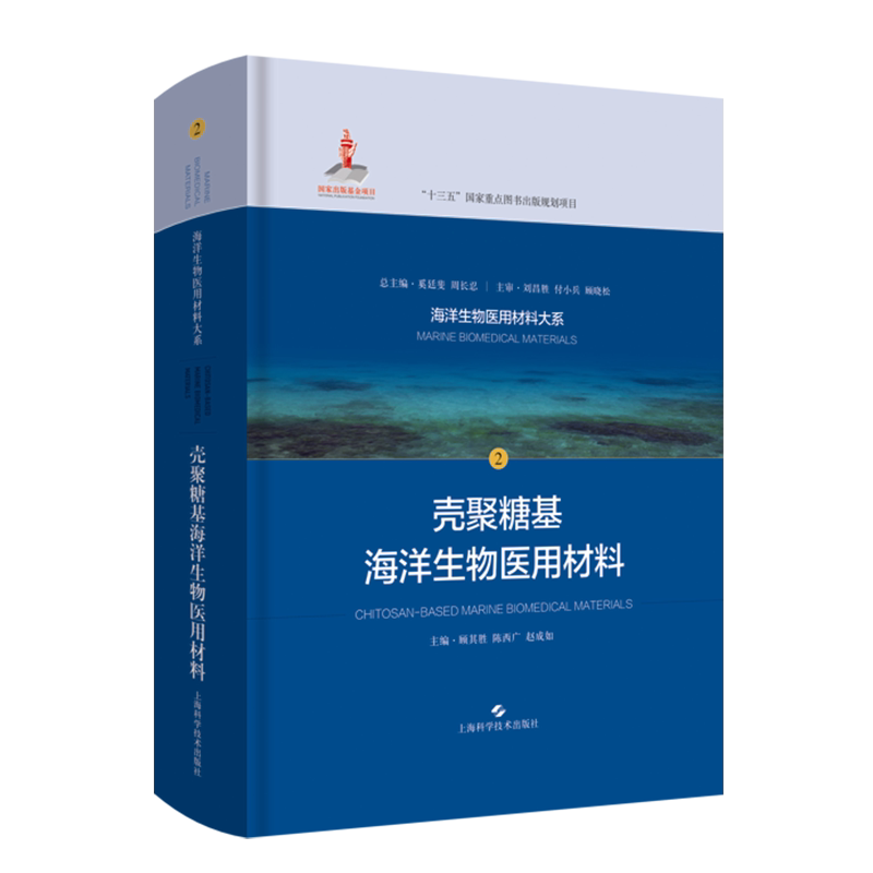 现货壳聚糖基海洋生物医用材料海洋生物医用材料大系2基础医学甲壳质海洋生物医用材料壳聚糖海藻酸胶原蛋白9787547847237