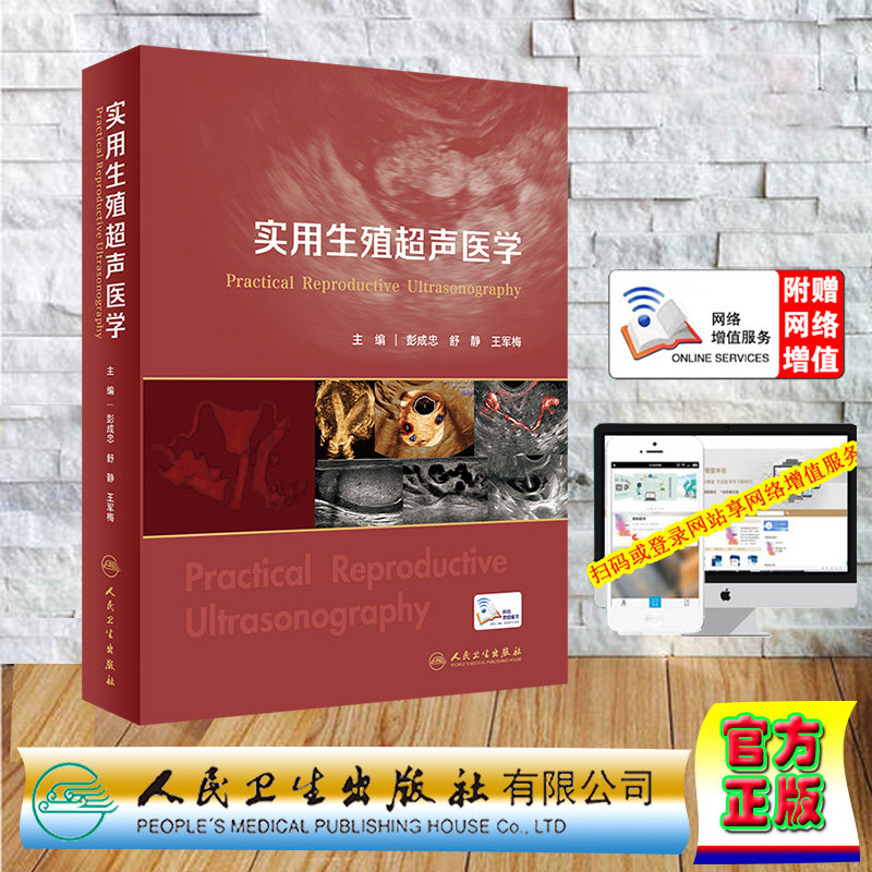 正版现货 精装 赠网络增值服务 实用生殖超声医学 彭成忠 舒静 王军梅 人民卫生出版社 9787117353991