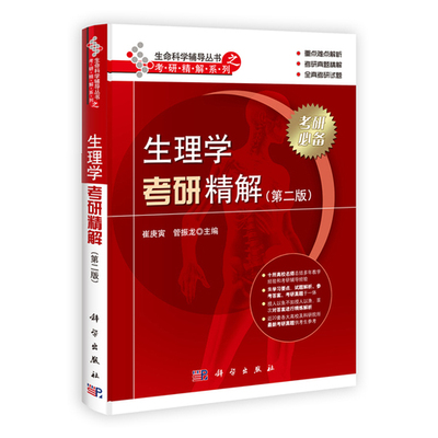 正版现货 生命科学辅导丛书之考研精解系列 生理学考研精解(第二版)崔庚寅 科学出版社