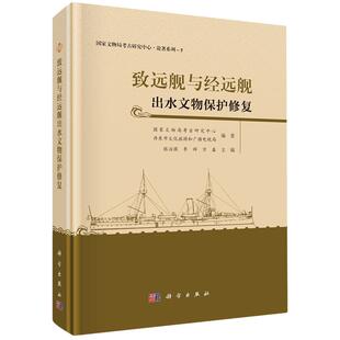 正版全新 精装 致远舰与经远舰出水文物保护修复 张治国 科学出版社 9787030804877