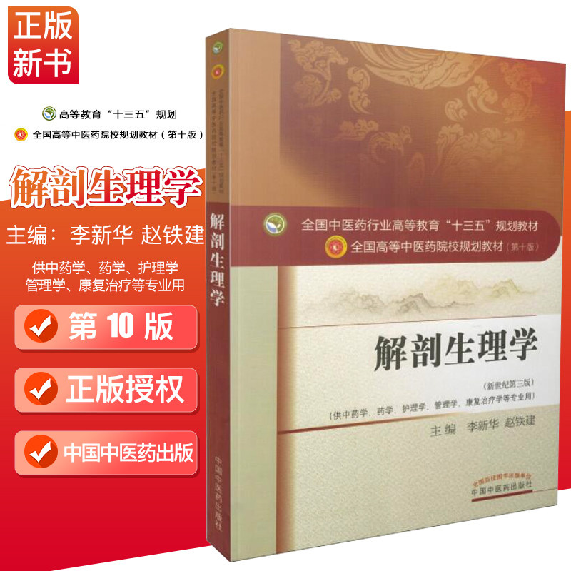 解剖生理学(第十版/新世纪第三版/第二批/本科/中医药院校教材/中药学药学护理学等专业用)中国中医药出版社