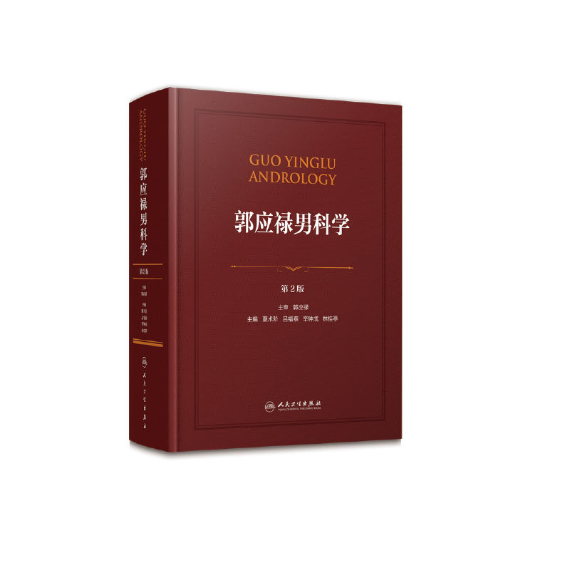 现货 郭应禄男科学/第2版二 夏术阶/吕福泰/辛钟成/林桂婷  人民卫生出版社