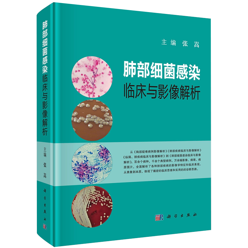 现货秒发 肺部细菌感染临床与影像解析 张嵩 肺部几大类细菌感染的临床表现和影像特点 肺部ct 肺部超声 临床表现 科学出版社