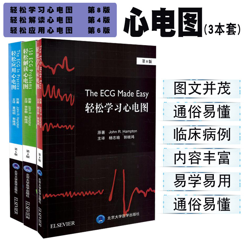 共3册 轻松学习心电图(第8版)+轻松解读心电图(第4版)+轻松应用心电图(第6版) 杨志瑜主译 北京大学医学出版社