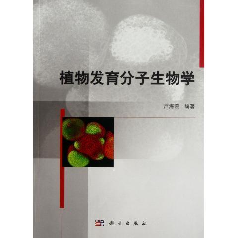 植物发育分子生物学 平装胶订 严海燕 科学出版社 9787030340542