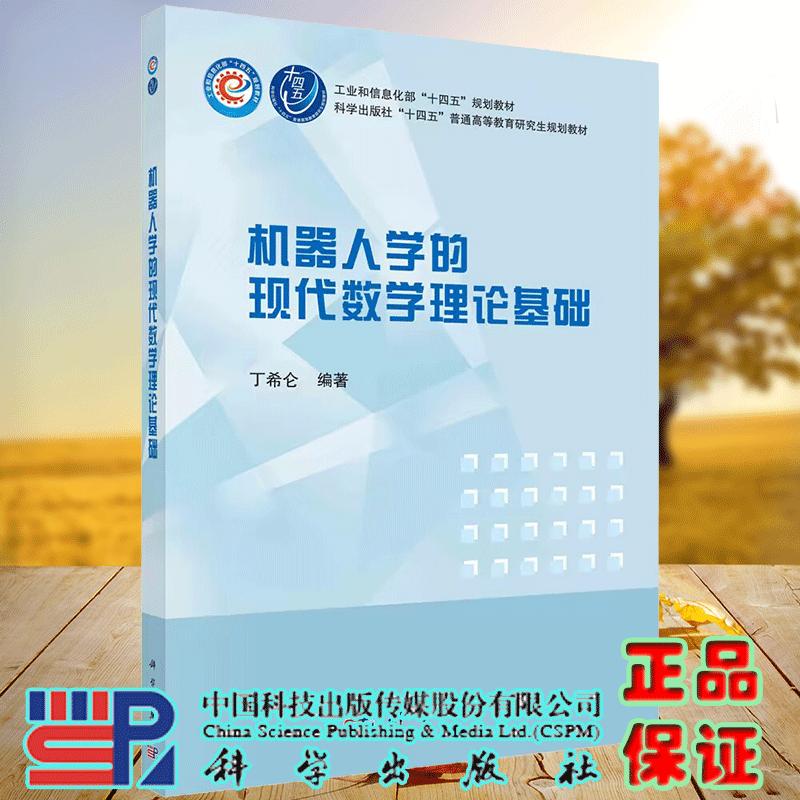 机器人学的现代数学理论基础十四五普通高等教育研究生规划教材平装胶订丁希仑科学出版社9787030691842