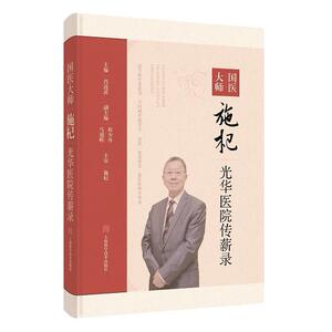 国医大师施杞光华医院传薪录 肖涟波 主编 施杞 主审上海学学技术出版社9787547868805