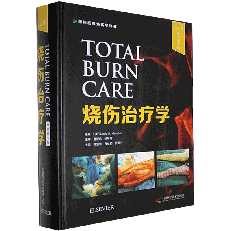 烧伤治疗学 原书第五版 外科学医学书籍 大卫 N 赫顿原著 中国科学技术出版社9787504687494国际经典烧伤学译著
