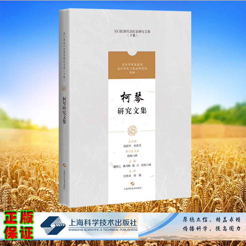 现货正版 吴门医派代表医家研究文集 下集 柯琴研究文集 浦明之等著 上海科学技术出版社 9787547861219