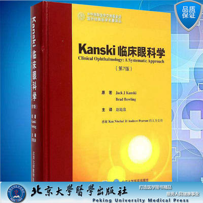 现货 Kanski 临床眼科学 第7版北京大学医学出版社9787565910197