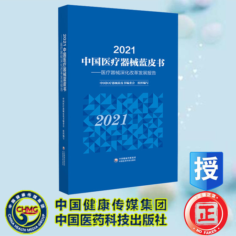 正版现货 2021中国医疗器械蓝皮书医疗器械深化改革发展报告 中国医疗器械蓝皮书编委会 中国医药科技出版社 9787521437867