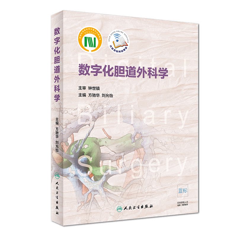 正版现货 数字化胆道外科学 外科学 配二维码增值服务 人民卫生出版社 方驰华 刘允怡