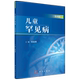 儿童罕见病第四辑 平装 巩纯秀 科学出版 9787030790125 正版 社 全新