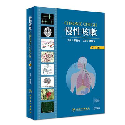现货 慢性咳嗽 第2版二 赖克方 呼吸内科学 人民卫生出版社