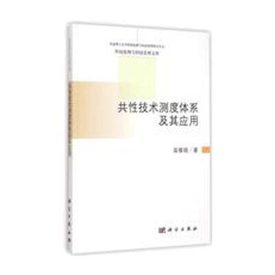 正版全新 平装 共性技术测度体系及其应用 栾春娟 科学出版社 9787030435620