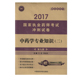 中药学专业知识 二 中国医药科技出版 现货 社 傅超美主编 2017国家执业药师考试冲刺试卷 王建 正版 第九版