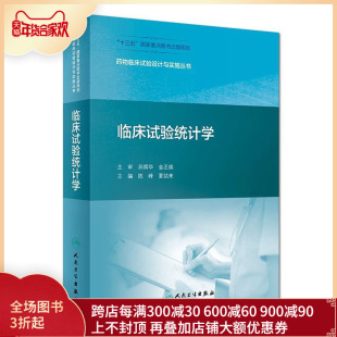 规划 人民卫生出版 社 夏结来 药物临床试验设计与实施丛书 陈峰 十三五国家重点图书出版 全新正版 临床试验统计学