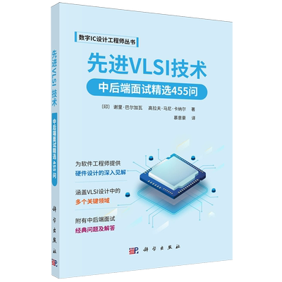 正版全新 平装 先进VLSI技术中后端面试精选455问 慕意豪 科学出版社 9787030800121