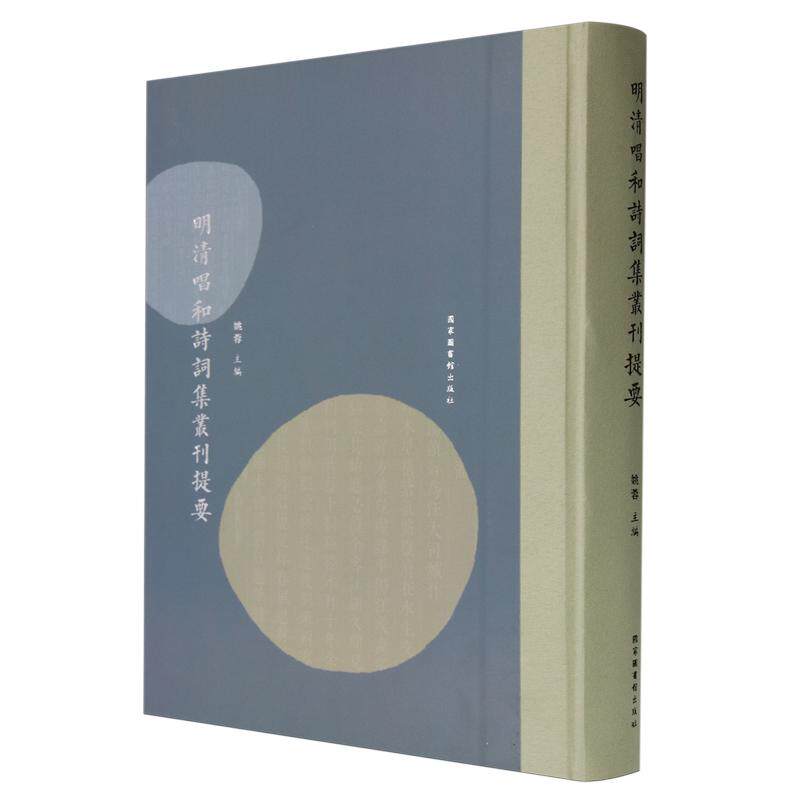 明清唱和诗词集丛刊提要 姚蓉 精装 国家图书馆出版社 9787501378418