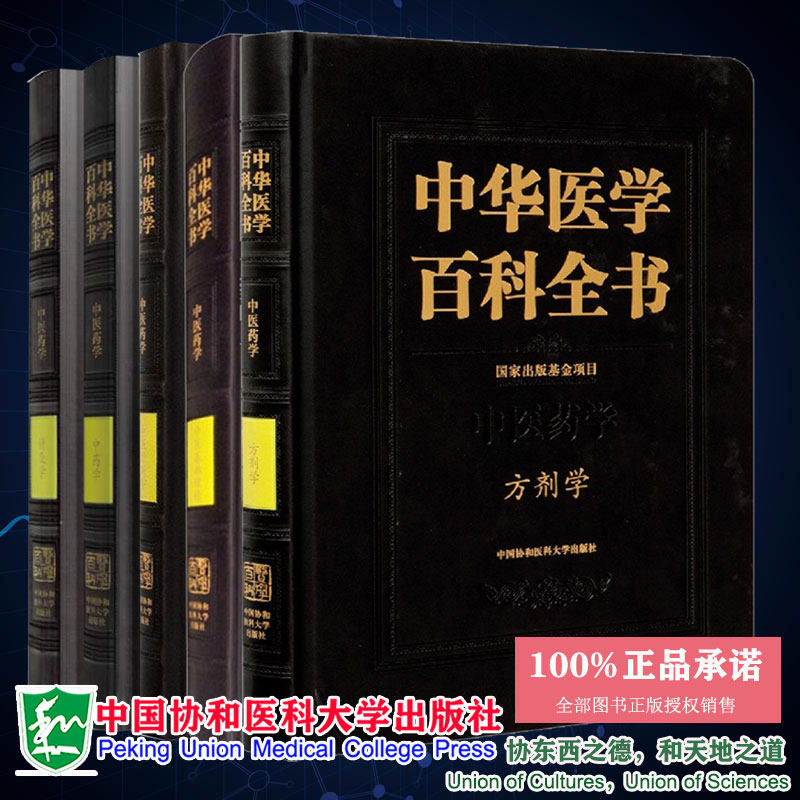 共5册 中华医学百科全书 中医药学 中医基础理论/针灸学/方剂学/中药学/中医诊断学 石学敏主编 中国协和医科大学出版社