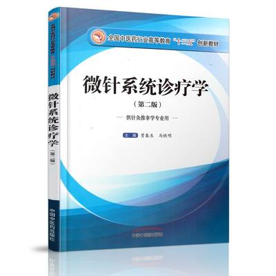 微针系统诊疗学(第二版)十三五创新/供针灸推拿学专业用 贾春生 马铁明主编 中国中医药出版社