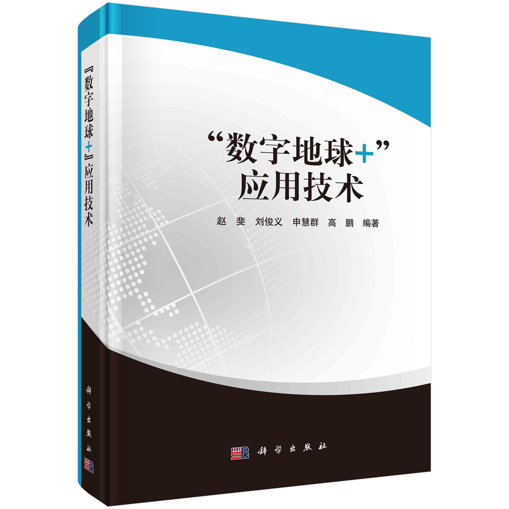 现货正版 平装 数字地球+应用技术 赵斐 刘俊义 申慧群 高鹏 科学出版社 9787030730145
