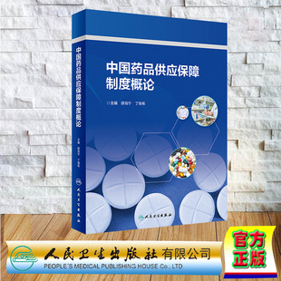中国药品供应保障制度概论 薛海宁 丁锦希 正版 社 精装 人民卫生出版 9787117360258 全新
