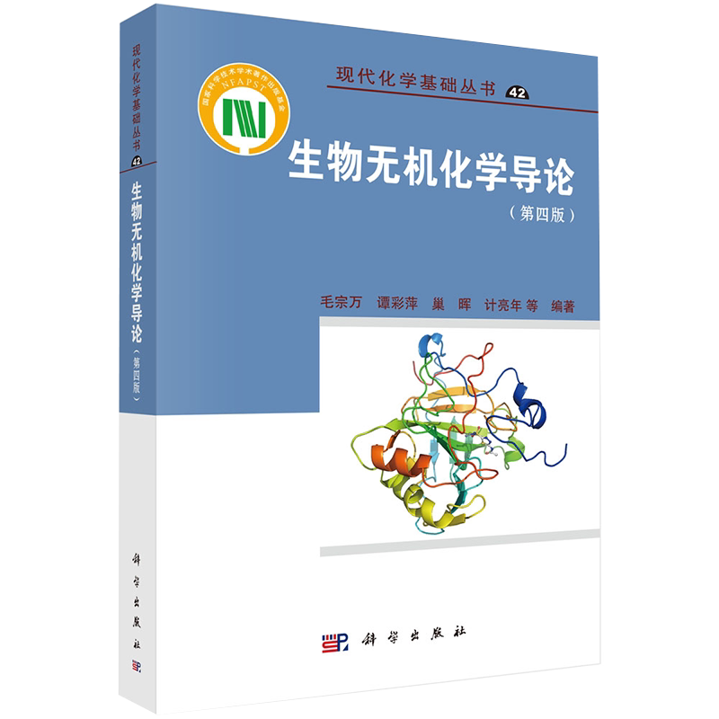 正版全新现货平装 生物无机化学导论 第四版4 现代化学基础丛书  毛宗万等 科学出版社9787030671257