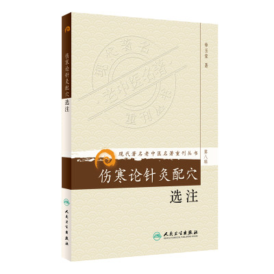 正版现货  第八辑 伤寒论针灸配穴选注 现代著名老中医名著重刊丛书 单玉堂 中医书籍人民卫生出版社