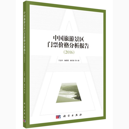 中国旅游景区门票价格分析报告(2016)