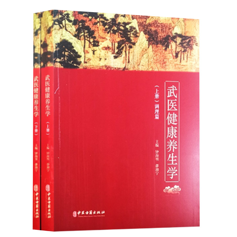 现货正版 武医健康养生学 全二册 上下 健康养生调理方法的归纳与分类 钟海明 邵湘宁 主编 中医古籍出版社 9787515220895