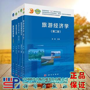 任选旅游经济学高级教程/旅游电子商务/旅游消费者行为/旅游学概论第二版/旅游经济学第二版左冰新编高等学校旅游管理专业精品教材