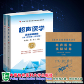 超声医学科学模拟试卷 二高级医师进阶 习题集高级卫生专业技术资格考试用书 2020高级职称主任副主任医师超声医学第2版 共3册现货