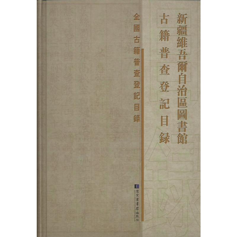 现货 新疆维吾尔自治区图书馆古籍普查登记目录 国家图书馆出版社
