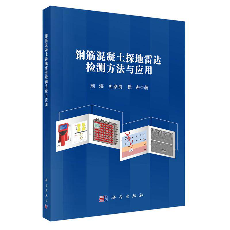 正版全新 平装 钢筋混凝土探地雷达检测方法与应用 刘海 科学出版社 9787030830098