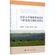 高清竹 万志强 9787030662644平装 现货 胶订 社 内蒙古草地畜牧业适应气候变化关键技术研究 科学出版 正版 梁存柱