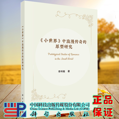 正版现货  小世界 中浪漫传奇的原型研究 李利敏 科学出版社9787030703590