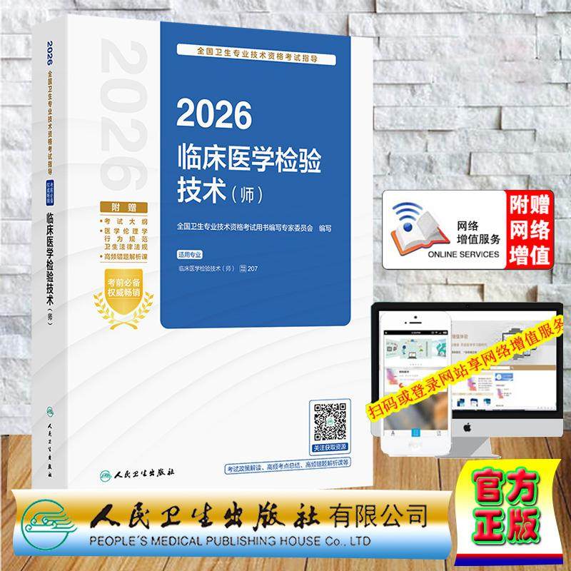 赠数字资源 2026临床医学检验技术师指导教材 中级职称卫生专业技术资格考试用书编写专家委员会 平装 人民卫生出版社978711738965,书籍/杂志/报纸,卫生资格考试,淘宝优惠券,粉丝福利购,淘宝优惠卷