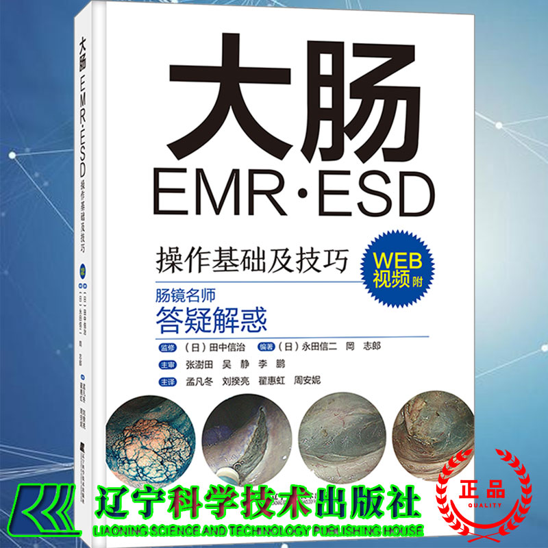 现货大肠EMR ESD操作基础及技巧 附视频 日本肠镜名师答疑解惑常规内镜诊断内镜治疗的辅助及培训辽宁科学技术出版社9787559123268