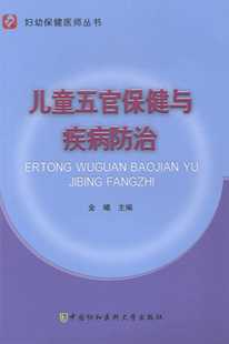 儿童五官保健与疾病防治