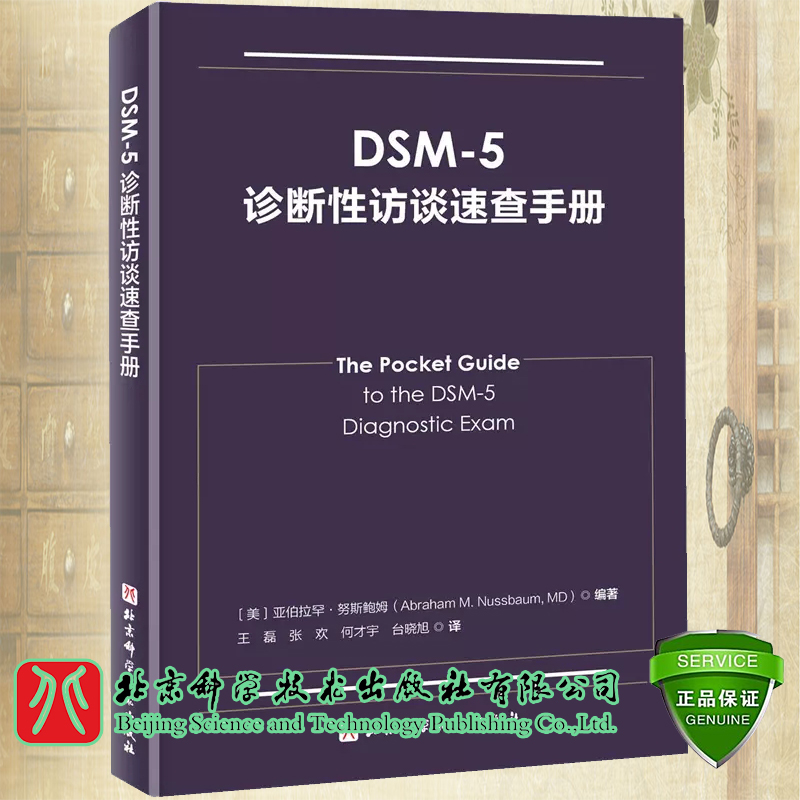 现货 DSM-5诊断性访谈速查手册 精神病学 临床应用 诊断指南 美 亚伯拉罕·努斯鲍姆 编著 北京科学技术出版社 9787571401146 书籍/杂志/报纸 神经病和精神病学 原图主图