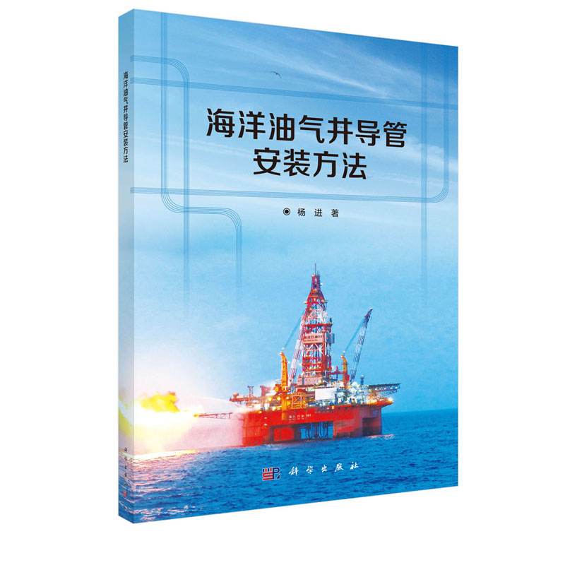 正版现货 海洋油气井导管安装方法 杨进 科学出版社