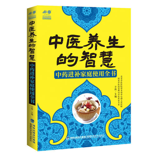 正版现货 中医养生的智慧 中药进补家庭使用全书 辛海主编 福建科学技术出版社