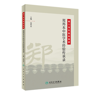 现货 夔门郑氏温病流派·郑邦本中医学术经验传承录 郑邦本 人民卫生出版社