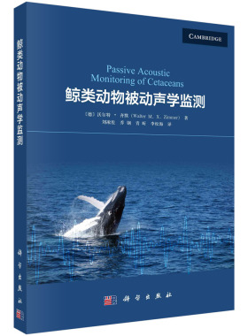 现货正版 平装胶订 鲸类动物被动声学监测 德沃尔特·齐默著刘凇佐乔钢青昕李松海译 科学出版社 9787030768742