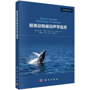 现货正版平装胶订鲸类动物被动声学监测德沃尔特·齐默著刘凇佐乔钢青昕李松海译科学出版社 9787030768742