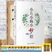 小病小痛小妙招 范圣华 完全版 社 主编 人民卫生出版 2本套小儿小病小妙招