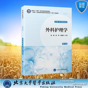 平装 社978756593 双元 张萍 林建兴 张德 十四五卫生高等职业教育专科校院合作 规划教材 北京大学医学出版 外科护理学 主编 第2版